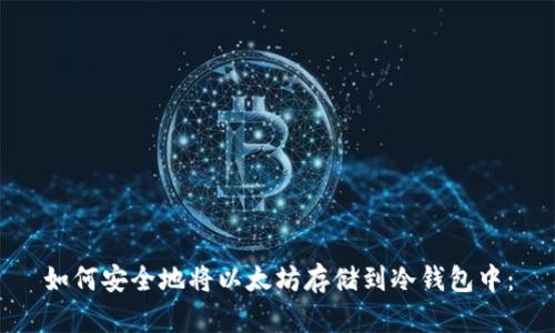 如何安全地将以太坊存储到冷钱包中：