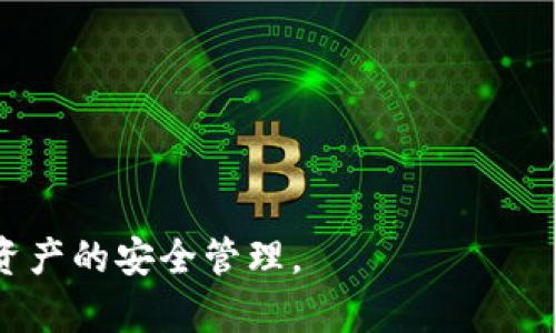 注意：关于tp钱包(也称为“Trust Wallet”)的内容和特性可能在不同版本中有所不同，用户应确保自己使用的是最新版本并遵循安全最佳实践。

引言
在数字货币迅速发展的今天，各种钱包应用层出不穷，其中tp钱包作为一种常见的钱包工具，受到许多用户的青睐。大家可能会想，为什么在进入tp钱包时不需要密码？这背后其实是有很多细节值得探讨的，以下我们将深入解析这个问题。

tp钱包的安全机制
首先，tp钱包采用了一种相对先进的安全机制，用户在创建钱包时会生成一组私钥和助记词。私钥是保护数字资产的关键，而助记词则是用来恢复钱包的重要信息。这就造成了一个情况：用户在日常使用中不需要频繁输入密码，因为安全性已不是仅仅依赖于密码来保障。

用户体验的
随着数字货币交易的频繁进行，用户体验成为了钱包开发的重点之一。很多用户在进行交易时希望能够快速完成操作，而频繁输入密码显然会降低这种流畅体验。因此，tp钱包设计上允许用户在一定的场景下不需要输入密码，提升了操作的便捷性。

私钥与助记词的重要性
虽然tp钱包在进入时可以不需要输入密码，但掌握私钥和助记词是极其重要的。如果用户遗失了这两者中的任何一项，就可能导致无法访问或者恢复资产。因此，钱包的安全性实际上是建立在对私钥和助记词的可靠保护上，而不是依赖于传统的密码输入。

生物识别技术的运用
此外，tp钱包还可能支持生物识别功能，例如指纹识别或面部识别。这种方式进一步减少了用户的输入负担，同时提高了安全性。用户只需提供一个生物特征，就能快速、安全地访问钱包，这在一定程度上取代了传统的密码输入方式。

网络安全的考量
进入tp钱包不需要密码的另一个原因与网络安全息息相关。在网络环境中，用户密码可能面临被盗用的风险。如果小心保护私钥和助记词，用户实际上可以在不使用密码的情况下也能保障钱包的安全。tp钱包的设计考虑到了这一点，通过引导用户采取更安全的行为来减轻传统密码的风险。

用户教育与风险意识
然而，这并不是说用户可以掉以轻心。虽然不需要密码，用户依然需要提高风险意识，学习如何保护自己的私钥和助记词。tp钱包通常会提供相关的教育材料，帮助用户理解并进行安全操作。只有了解了保护措施，才能更好地享受数字资产管理的便利。

小结
综上所述，tp钱包之所以不需要密码，是出于对用户体验的、安全机制的创新、对现代网络环境的适应与用户教育的考量。虽然这种方式极大地提高了使用的便捷性，但同时也要求用户在保护私钥和助记词方面保持警惕。因此，在享受技术带来的便利的同时，不应忽视安全隐患。

相关问题及解答

h4问题1：如何安全地保管我的私钥和助记词？/h4
私钥和助记词是钱包安全存储的关键，用户应采取以下几种方法进行安全保管：
ul
    li**离线存储**：将私钥和助记词写在纸上，并存放在安全的地方，比如保险箱中。这样可以避免网络攻击的风险。/li
    li**使用硬件钱包**：硬件钱包是存储私钥的安全设备，可以在网络孤立的环境中运行，从而更好地保护数字资产。/li
    li**定期备份**：做好私钥和助记词的备份，确保自己在需要恢复钱包时能方便地找到这些信息。/li
/ul

h4问题2：tp钱包的安全性如何评估？/h4
在评估tp钱包的安全性时，可从以下几个方面考虑：
ul
    li**社区反馈**：查看用户评价和社区讨论，了解其他用户在使用过程中的感受与体验。/li
    li**开发团队背景**：了解tp钱包背后的开发团队，他们的技术能力和信誉度。/li
    li**安全功能**：评估wallet提供的安全功能，如多重签名、二次验证、额度限制等。/li
    li**更新频率**：积极更新和维护的软件通常更加安全，查看该钱包的更新记录和修复历史。/li
/ul

总体来说，使用tp钱包这样的数字资产管理工具，需要用户保持高度的风险意识及安全意识。务必定期检查自己的安全状态，确保资产的安全管理。