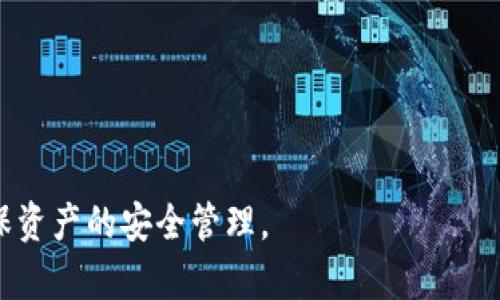 注意：关于tp钱包(也称为“Trust Wallet”)的内容和特性可能在不同版本中有所不同，用户应确保自己使用的是最新版本并遵循安全最佳实践。

引言
在数字货币迅速发展的今天，各种钱包应用层出不穷，其中tp钱包作为一种常见的钱包工具，受到许多用户的青睐。大家可能会想，为什么在进入tp钱包时不需要密码？这背后其实是有很多细节值得探讨的，以下我们将深入解析这个问题。

tp钱包的安全机制
首先，tp钱包采用了一种相对先进的安全机制，用户在创建钱包时会生成一组私钥和助记词。私钥是保护数字资产的关键，而助记词则是用来恢复钱包的重要信息。这就造成了一个情况：用户在日常使用中不需要频繁输入密码，因为安全性已不是仅仅依赖于密码来保障。

用户体验的
随着数字货币交易的频繁进行，用户体验成为了钱包开发的重点之一。很多用户在进行交易时希望能够快速完成操作，而频繁输入密码显然会降低这种流畅体验。因此，tp钱包设计上允许用户在一定的场景下不需要输入密码，提升了操作的便捷性。

私钥与助记词的重要性
虽然tp钱包在进入时可以不需要输入密码，但掌握私钥和助记词是极其重要的。如果用户遗失了这两者中的任何一项，就可能导致无法访问或者恢复资产。因此，钱包的安全性实际上是建立在对私钥和助记词的可靠保护上，而不是依赖于传统的密码输入。

生物识别技术的运用
此外，tp钱包还可能支持生物识别功能，例如指纹识别或面部识别。这种方式进一步减少了用户的输入负担，同时提高了安全性。用户只需提供一个生物特征，就能快速、安全地访问钱包，这在一定程度上取代了传统的密码输入方式。

网络安全的考量
进入tp钱包不需要密码的另一个原因与网络安全息息相关。在网络环境中，用户密码可能面临被盗用的风险。如果小心保护私钥和助记词，用户实际上可以在不使用密码的情况下也能保障钱包的安全。tp钱包的设计考虑到了这一点，通过引导用户采取更安全的行为来减轻传统密码的风险。

用户教育与风险意识
然而，这并不是说用户可以掉以轻心。虽然不需要密码，用户依然需要提高风险意识，学习如何保护自己的私钥和助记词。tp钱包通常会提供相关的教育材料，帮助用户理解并进行安全操作。只有了解了保护措施，才能更好地享受数字资产管理的便利。

小结
综上所述，tp钱包之所以不需要密码，是出于对用户体验的、安全机制的创新、对现代网络环境的适应与用户教育的考量。虽然这种方式极大地提高了使用的便捷性，但同时也要求用户在保护私钥和助记词方面保持警惕。因此，在享受技术带来的便利的同时，不应忽视安全隐患。

相关问题及解答

h4问题1：如何安全地保管我的私钥和助记词？/h4
私钥和助记词是钱包安全存储的关键，用户应采取以下几种方法进行安全保管：
ul
    li**离线存储**：将私钥和助记词写在纸上，并存放在安全的地方，比如保险箱中。这样可以避免网络攻击的风险。/li
    li**使用硬件钱包**：硬件钱包是存储私钥的安全设备，可以在网络孤立的环境中运行，从而更好地保护数字资产。/li
    li**定期备份**：做好私钥和助记词的备份，确保自己在需要恢复钱包时能方便地找到这些信息。/li
/ul

h4问题2：tp钱包的安全性如何评估？/h4
在评估tp钱包的安全性时，可从以下几个方面考虑：
ul
    li**社区反馈**：查看用户评价和社区讨论，了解其他用户在使用过程中的感受与体验。/li
    li**开发团队背景**：了解tp钱包背后的开发团队，他们的技术能力和信誉度。/li
    li**安全功能**：评估wallet提供的安全功能，如多重签名、二次验证、额度限制等。/li
    li**更新频率**：积极更新和维护的软件通常更加安全，查看该钱包的更新记录和修复历史。/li
/ul

总体来说，使用tp钱包这样的数字资产管理工具，需要用户保持高度的风险意识及安全意识。务必定期检查自己的安全状态，确保资产的安全管理。