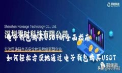 电子钱包购买USDT的全面指