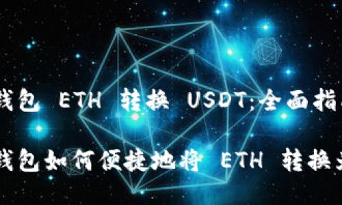 小狐狸钱包 ETH 转换 USDT：全面指南

小狐狸钱包如何便捷地将 ETH 转换为 USDT