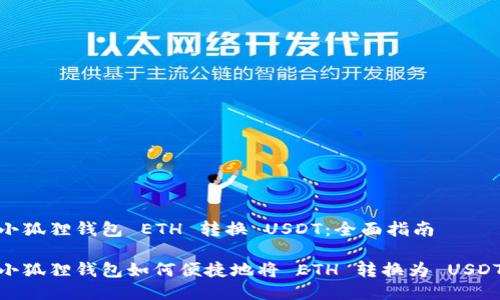小狐狸钱包 ETH 转换 USDT：全面指南

小狐狸钱包如何便捷地将 ETH 转换为 USDT