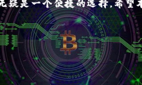 USDT币可以转到IM钱包吗？一探究竟

在数字货币的世界中，交易和存储是每个投资者必须考虑的两个重要方面。USDT（Tether）作为一种广泛使用的稳定币，因其与美元价值挂钩，受到了大量用户的青睐。那么，USDT币可以转到IM钱包吗？这个问题随着数字资产的迅速发展，越来越受到关注。

IM钱包（IM Wallet）是一个相对新兴的数字货币钱包，支持多种加密货币的存储与转账功能。要了解USDT是否可以转入此钱包，我们首先需要看IM钱包的功能以及支持的币种。

IM钱包的功能与特点

IM钱包的设计初衷是为了提供简便而安全的数字货币存储与交易体验。它不仅支持多个主流加密货币，还具备一些令人称道的特点：

ul
    listrong用户友好的界面：/strongIM钱包的界面简单直观，即使是初次接触数字货币的用户也能轻松上手。/li
    listrong多种加密货币支持：/strongIM钱包能够支持多种币种的存储，其中可能就包括USDT。/li
    listrong安全性高：/strongIM钱包采用高强度的加密技术，确保用户资产的安全。/li
    listrong方便的转账操作：/strong用户可以通过简单的操作便捷地进行转账和接收。/li
/ul

寻找USDT的足迹——IM钱包支持情况

为了知道USDT是否可以转到IM钱包，我们需要查阅IM钱包的官方资源或相关资料。一般来说，IM钱包会在官网或其应用内公布支持的币种信息。

如果你在IM钱包中找到了USDT的支持信息，那么就可以放心地进行转账。通常情况下，数字钱包会提供唯一的USDT地址，你只需要将这些地址复制并粘贴到USDT转账界面即可。

怎么将USDT转入IM钱包？

假设IM钱包支持USDT，接下来我们来看看具体的转账步骤：

ol
    listrong打开IM钱包：/strong首先，登录你的IM钱包账户。如果还没有账户，需要先注册并完成身份验证。/li
    listrong找到USDT钱包地址：/strong在IM钱包主页，找到USDT对应的钱包。点击进入，将显示你的USDT钱包地址。它通常是一串字母与数字组合的字符串。/li
    listrong从交易所或其他钱包发起转账：/strong如果你的USDT存放在交易所或其他钱包中，登录到该平台，找到转账或提现功能。输入IM钱包的USDT地址以及要转账的金额。/li
    listrong确认转账信息：/strong务必检查钱包地址是否正确，因为数字货币转账一旦发送无法撤回。确认无误后，提交转账请求。/li
    listrong关注转账进度：/strong转账提交后，可以在IM钱包或发送方平台上查看状态，通常需要几个区块的确认时间才能到账。/li
/ol

IM钱包使用中的小贴士

在使用IM钱包的过程中，有一些小贴士可以帮助你更好地管理和保护你的数字资产：

ul
    listrong启用双重身份验证：/strong保护你的账户安全，建议启用双重身份验证功能，以防止未授权访问。/li
    listrong保持软件更新：/strong定期检查IM钱包是否有更新，以确保使用最新版本，从而获得最新的安全性和功能。/li
    listrong定期备份钱包：/strong务必备份好你的钱包信息，包括恢复助记词，以防万一。/li
    listrong谨慎对待交易链接：/strong不要随意点击陌生的链接或提供个人信息，以防上当受骗。/li
/ul

相关问题

h41. USDT与其他虚拟货币的转账有何区别？/h4

USDT（Tether）是一种稳定币，它在市场上主要用于减少虚拟货币的价格波动风险。在转账时与其他虚拟货币（如比特币、以太坊等）相比，USDT的交易速度可能稍快，因为在其应用场景中，用户往往更希望快速确认，而其价格稳定性使得交易过程更为简单。例如，用户在进行交易时，不用担心短时间内OTC（不通过交易所进行交易）价格的波动。

另外，由于USDT与美元等法定货币1:1挂钩，转账USDT实质上是在转移相应的美元价值，这使得USDT的转账流程在很多平台上相对简单，也更加小时许多用户的需求。

h42. 如何确认USDT转账是否成功？/h4

确认USDT转账是否成功的方式主要有两个：在钱包界面查看和在区块链浏览器中查询。

ul
    listrong钱包界面查看：/strong在IM钱包中，你可以通过查看交易历史记录来确认你的USDT是否到账。成功的转账会在你的余额上有相应的增加。/li
    listrong区块链浏览器查询：/strong你还可以通过区块链浏览器（如Etherscan或Tronscan）来确认转账信息。只需输入你的USDT钱包地址，就可以看到该地址的所有交易记录，以及状态是否为已确认。/li
/ul

结语

USDT作为一个广受欢迎的稳定币，无论是投资还是支付都有着重要的作用。IM钱包作为一个新兴的钱包选择，能够支持USDT的转账功能，对很多用户来说，无疑是一个便捷的选择。希望本文能帮助你更全面地理解USDT与IM钱包的关系，助你在数字货币的世界中畅游自如！

参与数字货币的世界是一个令人兴奋的旅程，但同时也伴随着风险。希望每位用户都能通过知性的选择和严谨的操作，在其中获得满意的体验与收益。

bianhao/bianhao
USDT, IM钱包, 数字货币, 转账/guanjianci