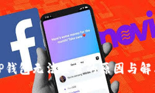 探讨TP钱包无法登录的原因与解决方案