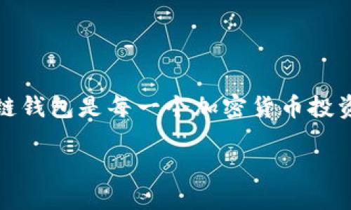 思考与关键词：

在这个日益数字化的世界，区块链技术正变得越来越重要，尤其是在加密货币的使用和钱包创建方面。创建一个适合的区块链钱包是每一个加密货币投资者和爱好者都应该关注的问题。对于想要了解如何选择合适钱包的用户，我们需要提供一个引人入胜又的以及相关关键词。

选择最佳区块链钱包的终极指南：安全、便捷、用户友好