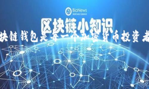 思考与关键词：

在这个日益数字化的世界，区块链技术正变得越来越重要，尤其是在加密货币的使用和钱包创建方面。创建一个适合的区块链钱包是每一个加密货币投资者和爱好者都应该关注的问题。对于想要了解如何选择合适钱包的用户，我们需要提供一个引人入胜又的以及相关关键词。

选择最佳区块链钱包的终极指南：安全、便捷、用户友好