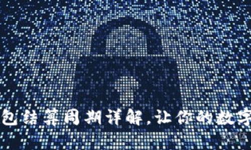 ### TP钱包结算周期详解，让你的数字资产更安心