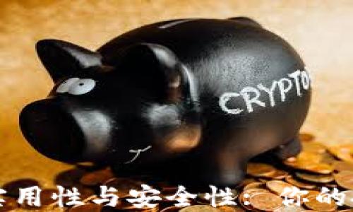 
区块链钱包的实用性与安全性: 你的投资理财新选择