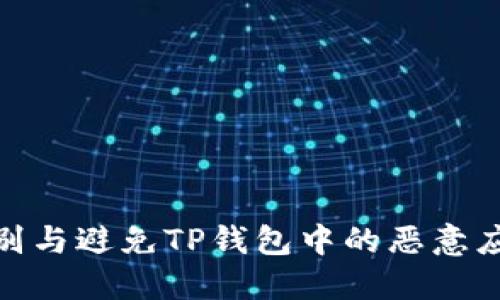 如何识别与避免TP钱包中的恶意应用风险