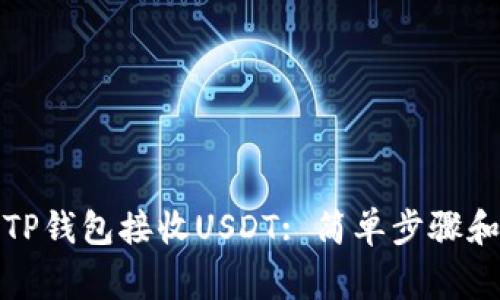 如何使用TP钱包接收USDT: 简单步骤和注意事项