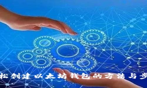 轻松创建以太坊钱包的方法与步骤