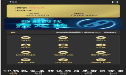 TP钱包签名错误的简单解决方案