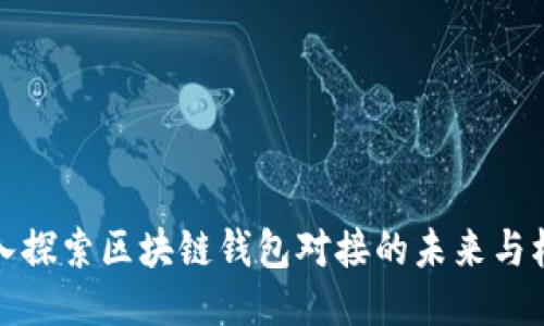 深入探索区块链钱包对接的未来与机遇