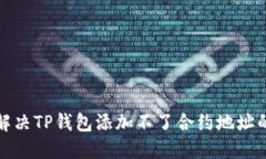 如何解决TP钱包添加不了合