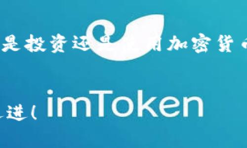   如何安全快速地为TP钱包充值OKT/  

 guanjianci TP钱包, OKT, 加密货币, 充值教程/ guanjianci 

前言
在加密货币的世界里，TP钱包（TokenPocket）作为一款广受欢迎的钱包选择，吸引了大量用户。无论是新手还是老手，都在寻找安全、便捷的方式来管理他们的资产。在这篇文章中，我们将详细介绍如何为TP钱包充值OKT（OKChain的代币），帮助你更好地利用这个钱包进行交易和投资。

TP钱包简介
TP钱包是一款支持多链的智能钱包，用户可以通过它安全地存储、发送和接收加密货币。它不仅支持比特币、以太坊等主流币种，还兼容许多新兴的区块链项目，例如OKChain。TP钱包以其简洁的界面和强大的功能受到了广泛赞誉，适合各种水平的加密货币用户。

OKT简介
OKT是OKChain的原生代币，是OKEx平台上的一种加密货币。它在去中心化交易所和其他区块链应用中发挥着重要作用。持有OKT不仅可以参与网络的治理，还可以用作交易的抵押品。随着去中心化金融（DeFi）和区块链应用的兴起，越来越多的人开始关注OKT的投资机会。

充值前的准备工作
在开始为TP钱包充值OKT之前，请确保你已经完成以下准备工作：
ul
  listrong下载和安装TP钱包：/strong确保你从官方网站或者可信的应用商店下载TP钱包的最新版本，并完成安装。/li
  listrong创建或导入钱包：/strong如果你是新用户，需要创建一个新的钱包。如果你已有钱包，确保能顺利导入，保证你的资产安全。/li
  listrong备份私钥/助记词：/strong为了安全起见，请务必备份你的私钥或助记词，避免因设备丢失而导致资产的无法找回。/li
/ul

如何充实TP钱包以获取OKT
接下来我们将分步骤讲解如何为TP钱包充值OKT。

h4步骤一：购买OKT/h4
首先，你需要在一个交易所购买OKT，可以选择好几个主流的去中心化或中心化交易平台，例如OKEx、火币等。在交易所中完成身份验证和账户设置后，可以使用法币或者其他加密货币购买OKT。

h4步骤二：获取TP钱包地址/h4
在TP钱包中，点击“接收”或“存款”按钮，你将看到一个钱包地址。这是你的OKT充值地址。请确保你复制的是OKT网络的地址，以免资产丢失。

h4步骤三：进行转账/h4
在你选定的交易所中，找到“提现”选项，将你购买的OKT提现到刚才复制的TP钱包地址中。请填写正确的地址，并确认交易。通常情况下，交易会在几分钟内完成，但也可能根据网络的拥堵程度有所不同。

h4步骤四：确认到账/h4
等待OKT到账后，返回TP钱包，查看你的资产是否更新。如果交易顺利，你的OKT会在TP钱包中显示出来。

常见问题解答

h41. 转账过程中出现了错误，我该怎么办？/h4
如果在转账过程中发现错误，例如地址填写错误，请立即停止交易。不过，一旦交易提交，无法撤销。因此，务必在每次转账前仔细检查地址。如果资金不慎转错了地址，建议尽快联系交易所的客服团队，询问是否可以找回你的资产。很多情况下，交易所会对此做出回应，但并不保证能追回的。

h42. 为什么我的OKT到账迟迟没有更新？/h4
如果你在TP钱包中看到OKT长期没有到账，第一步应该查看转账的状态。你可以在交易所的转账记录中查找信息，查看交易是否显示成功。如果显示成功，你可以通过区块链浏览器查询交易的状态，以确认它在网络上的确认次数。有时，由于网络拥堵，转账需要一定时间。如果超过48小时仍未到账，建议联系交易所客服获得帮助。

如何确保交易安全？
安全是加密货币交易中最重要的环节。以下是一些确保你交易安全的小贴士：
ul
  listrong使用双重验证：/strong大多数交易所和钱包都提供双重验证功能，确保你的账户更加安全。/li
  listrong选择信誉好的交易所：/strong在众多交易所中，一定要选择拥有良好口碑和用户评价的平台。到官网下载相关程序或使用官方网站链接，避免钓鱼网站。/li
  listrong定期备份你的钱包信息：/strong妥善保存私钥和助记词，定期备份 wallet 文件，以防丢失。/li
/ul

总结
通过以上步骤，你现在应该能够顺利地为你的TP钱包充值OKT。在加密货币的道路上，尽量保持学习的态度，了解更多的知识，掌握安全的交易方式。无论是投资还是使用加密货币，都要谨慎行事，确保自己的资产安全。

最后的问题
在未来的加密货币市场中，不断探索和学习是我们享受这个领域的关键。希望你能利用好TP钱包，安全地进行OKT的充值和管理，向着更好的投资前景迈进！