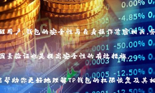    如何轻松恢复TP钱包权限，让加密资产更安全  / 

 guanjianci  TP钱包, 钱包权限, 加密资产, 恢复权限  /guanjianci 

 引言：为何TP钱包的权限恢复至关重要
在加密货币的世界里，安全性永远是备受关注的话题。TP钱包作为一款广泛使用的钱包应用，其安全措施和功能直接影响着用户的资产安全。而其中，钱包的权限设置则是保护用户资产的一道重要屏障。无论是因为设备损坏、忘记密码，还是因为其他原因，恢复TP钱包的权限就显得尤为重要。本文将帮助你深入了解TP钱包权限恢复的必要性以及方法，确保你能轻松应对各种突发情况。

 什么是TP钱包的权限？
TP钱包是一种去中心化的数字资产钱包，它的设计目的是为了让用户能够在一个安全的环境中存储和管理自己的加密货币。而权限管理正是这款钱包的一项关键功能。简单来说，TP钱包的权限决定了用户与其钱包之间的交互方式。用户可以通过设置不同的权限来限制他人访问他们的账户或进行交易。例如，如果你将钱包的权限设置为“仅自己可见”，那么其他人将无法访问你的余额或进行提款操作。

 为何需要恢复TP钱包的权限？
有时，由于各种原因，用户可能会发现自己无法访问TP钱包。例如，设备损坏、密码丢失或是误操作都可能导致钱包权限的丧失。在这种情况下，恢复权限就变得非常重要。首先，这能够有效保护你的资产安全。其次，恢复权限还让你重新获得对自己资产的控制权，以便继续参与加密货币的交易和投资。可以说，恢复TP钱包的权限就如同打开了一扇通向加密资产世界的大门。

 TP钱包权限恢复的步骤
那么，如何才能顺利地恢复TP钱包的权限呢？以下是一些简单的步骤，希望能帮助你尽快解决问题。

h4 1. 检查钱包是否支持恢复功能/h4
首先，你需要确认你的TP钱包是否具备权限恢复的功能。有些钱包在设计上可能不支持这一功能，所以请务必先查阅官方文档或社区的相关信息，以判断下一步该如何进行。

h4 2. 找到备份助记词/h4
如果你在首次创建TP钱包时有备份助记词，现在就是用到它的时候。助记词是恢复你的钱包和资产的关键。如果你遗失了这些助记词，那么恢复权限的过程将变得相当复杂甚至无法进行。

h4 3. 使用官方应用进行恢复/h4
若你有助记词，接下来可以通过官方的TP钱包应用进行恢复。打开应用，选择“钱包恢复”选项，输入你的助记词，依据指引进行操作。这一过程相对简单，但务必要确保输入准确无误，以免造成不必要的损失。

h4 4. 设置新权限/h4
一旦成功恢复钱包，你就能够设置新的权限。确保你选择的权限设置能够有效保护你的资产。可以考虑将权限配置为仅限自己可见，或者设置多重签名以增加安全性。

 如何保证TP钱包权限的安全性
恢复权限后，你就获得了对钱包的完全控制权，但是如何确保这些权利不会再被侵犯呢？下面分享一些有效的建议。

h4 1. 定期备份助记词/h4
定期备份助记词，并存放在一个安全的地方是十分必要的。可以选择纸质备份的形式，并妥善保管，不要随意让他人知晓。

h4 2. 使用强密码/h4
设置一个强密码来保护你的TP钱包，避免使用简单或常见的密码。一个组合有字母、数字和特殊字符的复杂密码会大大增强你的钱包安全性。

h4 3. 启用双重身份验证/h4
如果TP钱包支持双重身份验证的功能，请一定要启用。这会为你的账户增加一层额外的保护，让不法分子更难以入侵。

 解决常见问题
在使用TP钱包过程中，有时会遇到一些问题。下面，我们就来讨论几个可能会出现的常见问题。

h4 问题1：我忘记助记词，如何恢复钱包？/h4
这个问题是很多用户都可能会面临的。助记词直接关系到钱包的恢复，如果忘记助记词，恢复钱包的可能性就大大降低。建议在创建钱包时，务必要妥善保存这些信息。同时在此提醒用户，钱包的安全性与自身操作紧密相关，务必小心谨慎。

h4 问题2：如何防止权限被他人获取？/h4
为了防止权限被他人获取，首先要确保不与他人分享任何敏感信息，包括助记词和密码。同时，可以定期检查钱包的权限设置，确保权限只有自己可以访问。定期更新密码和启用双因素验证也是提高安全性的有效措施。

 结语
TP钱包作为加密资产管理的重要工具，其权限功能的合理运用能够有效保障用户的资产安全。而权限的恢复过程虽然看似复杂，却是维护安全的重要一步。希望通过本文的介绍，能帮助你更好地理解TP钱包的权限恢复及其相关注意事项。而在这个瞬息万变的加密货币世界中，时刻保持警惕、合理管理权限，才能让你的资产在风浪中稳健前行。