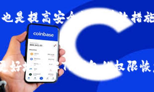    如何轻松恢复TP钱包权限，让加密资产更安全  / 

 guanjianci  TP钱包, 钱包权限, 加密资产, 恢复权限  /guanjianci 

 引言：为何TP钱包的权限恢复至关重要
在加密货币的世界里，安全性永远是备受关注的话题。TP钱包作为一款广泛使用的钱包应用，其安全措施和功能直接影响着用户的资产安全。而其中，钱包的权限设置则是保护用户资产的一道重要屏障。无论是因为设备损坏、忘记密码，还是因为其他原因，恢复TP钱包的权限就显得尤为重要。本文将帮助你深入了解TP钱包权限恢复的必要性以及方法，确保你能轻松应对各种突发情况。

 什么是TP钱包的权限？
TP钱包是一种去中心化的数字资产钱包，它的设计目的是为了让用户能够在一个安全的环境中存储和管理自己的加密货币。而权限管理正是这款钱包的一项关键功能。简单来说，TP钱包的权限决定了用户与其钱包之间的交互方式。用户可以通过设置不同的权限来限制他人访问他们的账户或进行交易。例如，如果你将钱包的权限设置为“仅自己可见”，那么其他人将无法访问你的余额或进行提款操作。

 为何需要恢复TP钱包的权限？
有时，由于各种原因，用户可能会发现自己无法访问TP钱包。例如，设备损坏、密码丢失或是误操作都可能导致钱包权限的丧失。在这种情况下，恢复权限就变得非常重要。首先，这能够有效保护你的资产安全。其次，恢复权限还让你重新获得对自己资产的控制权，以便继续参与加密货币的交易和投资。可以说，恢复TP钱包的权限就如同打开了一扇通向加密资产世界的大门。

 TP钱包权限恢复的步骤
那么，如何才能顺利地恢复TP钱包的权限呢？以下是一些简单的步骤，希望能帮助你尽快解决问题。

h4 1. 检查钱包是否支持恢复功能/h4
首先，你需要确认你的TP钱包是否具备权限恢复的功能。有些钱包在设计上可能不支持这一功能，所以请务必先查阅官方文档或社区的相关信息，以判断下一步该如何进行。

h4 2. 找到备份助记词/h4
如果你在首次创建TP钱包时有备份助记词，现在就是用到它的时候。助记词是恢复你的钱包和资产的关键。如果你遗失了这些助记词，那么恢复权限的过程将变得相当复杂甚至无法进行。

h4 3. 使用官方应用进行恢复/h4
若你有助记词，接下来可以通过官方的TP钱包应用进行恢复。打开应用，选择“钱包恢复”选项，输入你的助记词，依据指引进行操作。这一过程相对简单，但务必要确保输入准确无误，以免造成不必要的损失。

h4 4. 设置新权限/h4
一旦成功恢复钱包，你就能够设置新的权限。确保你选择的权限设置能够有效保护你的资产。可以考虑将权限配置为仅限自己可见，或者设置多重签名以增加安全性。

 如何保证TP钱包权限的安全性
恢复权限后，你就获得了对钱包的完全控制权，但是如何确保这些权利不会再被侵犯呢？下面分享一些有效的建议。

h4 1. 定期备份助记词/h4
定期备份助记词，并存放在一个安全的地方是十分必要的。可以选择纸质备份的形式，并妥善保管，不要随意让他人知晓。

h4 2. 使用强密码/h4
设置一个强密码来保护你的TP钱包，避免使用简单或常见的密码。一个组合有字母、数字和特殊字符的复杂密码会大大增强你的钱包安全性。

h4 3. 启用双重身份验证/h4
如果TP钱包支持双重身份验证的功能，请一定要启用。这会为你的账户增加一层额外的保护，让不法分子更难以入侵。

 解决常见问题
在使用TP钱包过程中，有时会遇到一些问题。下面，我们就来讨论几个可能会出现的常见问题。

h4 问题1：我忘记助记词，如何恢复钱包？/h4
这个问题是很多用户都可能会面临的。助记词直接关系到钱包的恢复，如果忘记助记词，恢复钱包的可能性就大大降低。建议在创建钱包时，务必要妥善保存这些信息。同时在此提醒用户，钱包的安全性与自身操作紧密相关，务必小心谨慎。

h4 问题2：如何防止权限被他人获取？/h4
为了防止权限被他人获取，首先要确保不与他人分享任何敏感信息，包括助记词和密码。同时，可以定期检查钱包的权限设置，确保权限只有自己可以访问。定期更新密码和启用双因素验证也是提高安全性的有效措施。

 结语
TP钱包作为加密资产管理的重要工具，其权限功能的合理运用能够有效保障用户的资产安全。而权限的恢复过程虽然看似复杂，却是维护安全的重要一步。希望通过本文的介绍，能帮助你更好地理解TP钱包的权限恢复及其相关注意事项。而在这个瞬息万变的加密货币世界中，时刻保持警惕、合理管理权限，才能让你的资产在风浪中稳健前行。