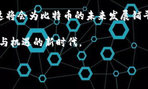 比特币钱包重做系统的必要性与发展

随着比特币及其他加密货币的广泛应用，数字资产的安全性和管理越来越成为用户关注的焦点。在这个背景下，比特币钱包进行重做系统是一个不可避免的趋势。钱包不仅是存储数字货币的地方，更是用户与区块链世界之间的桥梁。如何确保钱包的安全性与稳定性，让用户能够方便快捷地进行交易，已成为开发者和服务提供者需要解决的重要课题。

比特币钱包重做系统的动因

首先，我们需要弄清楚比特币钱包为何需要重做系统。比如，现有的许多钱包都有以下几个主要问题：

ul
    li安全性不足：一些钱包在设计上存在漏洞，容易受到黑客攻击。/li
    li用户体验差：投资者希望能够用最简单的方式管理他们的资产，许多钱包在用户界面上并不友好。/li
    li技术落后：加密货币的技术快速进步，许多旧钱包无法适应新的需求或功能。/li
    li兼容性差：不少钱包在不同平台或者设备之间，无法无缝切换，用户操作体验受到限制。/li
/ul

重做系统的目标

重做系统的核心目标是增强用户的信任感和满意度。通过最新技术的应用与界面的，用户不仅能够充分体验到加密技术带来的便利，还能安心存储和管理自己的资产。在新的系统中，用户将能预期到更安全的交易、实时监控的功能、更直观的交互界面及与其他金融服务的良好兼容。

比特币钱包重做后可能的功能提升

在经过重做系统后，以下是一些用户可能会体验到的新功能：

ul
    listrong增强的安全保护：/strong利用多重签名技术、冷存储和更为先进的加密算法，确保用户资产不被盗取。/li
    listrong更直观的用户界面：/strong通过简洁的设计和易于操作的方式，用户可以轻松上手，快速完成交易。/li
    listrong多种资产支持：/strong不仅支持比特币，还可兼容以太坊、Ripple等其他加密货币，方便用户管理多个资产。/li
    listrong实时交易跟踪：/strong实时更新交易状态，让用户在交易后能够及时掌握资产变动情况。/li
/ul

用户在重做后的期待与反馈

伴随着重做系统的实施，用户的期待无疑会随之上升。很多用户会希望体验到更高效的交易速度，同时更加注重钱包的安全性。用户反馈将成为钱包开发者和运营团队的一笔宝贵财富。能够充分听取用户的声音，改进系统与服务，将极大增强比特币钱包在竞争中的优势。

关于比特币钱包重做的常见问题

h4如何保障比特币钱包的安全性？/h4

对于用户而言，保障其比特币钱包的安全性是重中之重。以下是几条重要建议：

ul
    listrong设置复杂密码：/strong避免使用简单的、容易被猜测的密码，建议使用包含大小写字母、数字和特殊字符的复杂密码。/li
    listrong启用双重验证：/strong将手机验证、邮箱确认等追加验证方式作为登录前的额外保护措施。/li
    listrong及时更新软件：/strong保持钱包软件及相关应用的最新版本，确保其包含最新的安全补丁。/li
    listrong备份私钥：/strong确保重要信息的备份可以迅速恢复钱包，避免因遗失设备导致资产损失。/li
/ul

h4比特币钱包重做后，用户应该注意哪些事项？/h4

用户在改版后依然需要保持警惕，关注以下一些关键事项：

ul
    listrong了解新功能：/strong熟悉新系统的各种功能及操作方式，以便更高效地管理资产。/li
    listrong关注安全公告：/strong定期查看开发团队发布的安全公告，了解钱包的安全更新与注意事项。/li
    listrong与他人分享经验：/strong积极参与社区讨论，了解其他用户在使用新系统过程中的体验与建议。/li
    listrong谨慎点击链接：/strong在使用钱包时，务必小心不要随便点击可疑链接，防止钓鱼网站的风险。/li
/ul

总结与展望

比特币钱包的重做系统不仅仅是一次简单的技术改进，更是为了提升用户体验和安全性而进行的一次深思熟虑的变革。随着技术的不断进步，我们有理由相信这将会为比特币的未来发展铺平道路。值得注意的是，用户在享受这些新功能的同时，也应保持警惕，确保自己的数字资产安全。

在不久的将来，以比特币为代表的加密货币将更深层次地融入我们的生活。无论是作为投资工具还是支付手段，我们都应该不断学习和适应，迎接这个充满挑战与机遇的新时代。

提升安全性与体验的比特币钱包重做系统