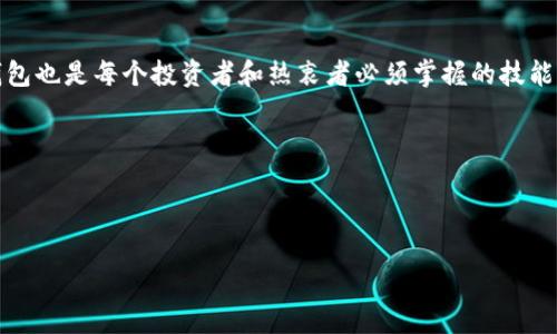 思考用户意图与

在当前数字货币的时代，越来越多的人对各种虚拟货币感兴趣，尤其是新兴的币种，比如“猪币”。而提币到个人钱包也是每个投资者和热衷者必须掌握的技能之一。选择“猪币抹茶提币到tp钱包”这个，不仅能够引起想要进行相关操作用户的关注，也能够带来更多的流量。

与关键词

在这个基础上，我决定将设定为：

简单易懂的猪币抹茶提币到TP钱包的全面指南