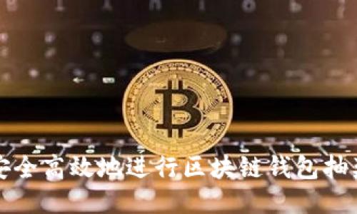 如何安全高效地进行区块链钱包抽奖活动