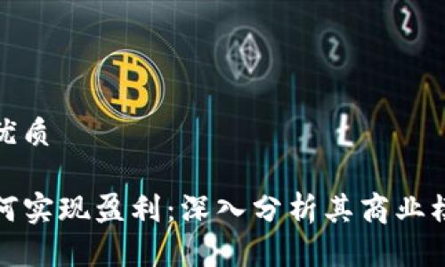 思考一个且的优质

TP钱包公司如何实现盈利：深入分析其商业模式与未来前景