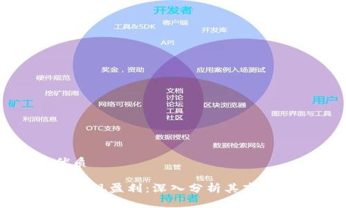 思考一个且的优质

TP钱包公司如何实现盈利：深入分析其商业模式与未来前景