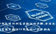 在使用TP钱包进行浏览器验