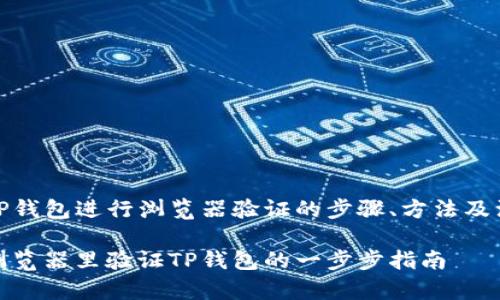 在使用TP钱包进行浏览器验证的步骤、方法及注意事项

如何在浏览器里验证TP钱包的一步步指南