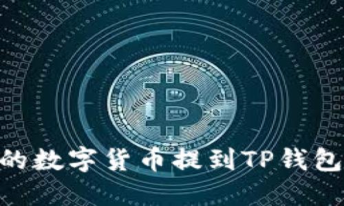 如何将OK的数字货币提到TP钱包：详细指南