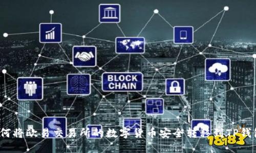 如何将欧易交易所的数字货币安全转移到TP钱包？