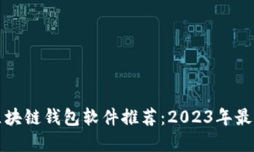 热门区块链钱包软件推荐：2023年最佳选择