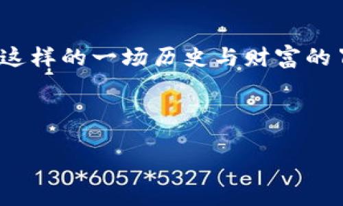 超级三国：携手TP钱包畅游历史与财富的传奇之旅
keywords超级三国, TP钱包, 游戏, 数字资产/keywords

引言：走进超级三国的世界

在这个快节奏的数字时代，游戏不仅仅是消遣的方式，更是一种文化现象。而“超级三国”这一游戏将你带入了那个充满传奇和智慧的历史时期。通过独特的玩法和精美的画面，玩家们可以亲身体验三国演义的风云变幻。而TP钱包的引入，更是为这场历史之旅增添了现代化的财富管理和交易体验。

什么是TP钱包？

TP钱包（Trust Wallet）是一款极受欢迎的数字资产钱包，凭借其强大的安全性和多功能性，吸引了众多区块链用户。它不仅支持多种加密货币和代币，还为用户提供了去中心化交易平台，让你可以随时随地进行数字资产的管理和交易。对于“超级三国”的玩家而言，TP钱包的接入意味着你可以轻松管理你的游戏资产，享受更加便捷的交易体验。

超级三国与TP钱包的完美结合

在“超级三国”中，玩家们不仅可以体验到经典的三国故事，还能通过游戏获得数字资产。而TP钱包的加入，便于玩家对这些数字资产进行管理和交易。你可以使用TP钱包将游戏中获得的奖励、道具以数字货币的形式进行兑换，甚至进行跨游戏的资产转移。这种创新的玩法无疑提升了游戏的乐趣和价值，吸引了更多的游戏爱好者。

如何使用TP钱包进行交易

使用TP钱包进行交易十分简便。首先，你需要在手机应用商店下载安装TP钱包，创建一个账户并备份好助记词。接着，在“超级三国”游戏中，你可以通过绑定TP钱包与游戏账户实现资金的互通。当你通过游戏获得奖励后，可以直接将其转入TP钱包进行保存或交易。这样的操作流程，让每一位玩家都能轻松上手，享受数字资产带来的便利。

游戏中的经济体系：赚取和使用数字资产

在“超级三国”中，玩家通过完成任务、打怪、参与活动等方式赚取数字资产。这些资产可以是游戏代币，也可以是特殊道具。几乎每个玩家都对如何使用这些资产充满了期待。在TP钱包的帮助下，玩家不仅可以将资产储存，更可以进行交易、转让，甚至用作游戏内的各种消费。

数字资产变现的途径

数字资产的变现是游戏经济体系中一个重要的环节。通过TP钱包，玩家们可以很方便地将游戏中积累的资产转化为实际的货币，或是参与到其他项目中。这不仅让玩家在享受游戏的同时，能够获得一定的经济回报，还提升了游戏的整体价值。

常见问题解答

问题一：如何安全保护我的TP钱包？

安全性是每个数字资产持有者最关注的话题。为了确保你的TP钱包安全，首先，必须妥善保管助记词和私钥，切勿轻易分享或存放在不安全的地方。此外，建议定期更新APP，并启用两步验证功能，增加账户的安全性。使用强密码，避免在公共网络环境下登录，这样可以有效降低账户被盗的风险。

问题二：如果我在游戏中遇到问题，如何解决？

在“超级三国”中，遇到问题的情况时有发生，可能是技术问题，也可能是账户相关的困扰。首先，可以尝试查看游戏的官方FAQ或社区论坛，很多常见问题都会有详细的解答。此外，你也可以通过游戏内反馈功能，直接联系游戏客服，获得专业的帮助和支持。记得保持耐心，很多问题都有解决方案，只需一些时间和努力。

总结：体验超级三国的乐趣与财富

无论你是历史的爱好者，还是游戏的狂热粉丝，《超级三国》都将为你打造一个别致的体验。在这个融合了传统文化与现代科技的游戏中，TP钱包的引入让数字资产的管理变得简单便捷。通过这样的一场历史与财富的冒险，玩家们不仅能体验到三国的魅力，更能在玩乐的同时实现资产价值的增长。未来，随着技术的不断发展，游戏与数字资产的结合将会更加紧密，期待我们在这条旅程中的每一次精彩时刻！

--- 

以上内容提供一个有关TP钱包和超级三国的全面而具有吸引力的解析，尽力使其贴近用户的生活体验、情感和文化背景。希望读者能够通过这些信息，获得更多关于游戏和数字资产的见解。