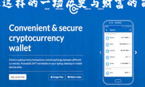 超级三国：携手TP钱包畅游历史与财富的传奇之旅
keywords超级三国, TP钱包, 游戏, 数字资产/keywords

引言：走进超级三国的世界

在这个快节奏的数字时代，游戏不仅仅是消遣的方式，更是一种文化现象。而“超级三国”这一游戏将你带入了那个充满传奇和智慧的历史时期。通过独特的玩法和精美的画面，玩家们可以亲身体验三国演义的风云变幻。而TP钱包的引入，更是为这场历史之旅增添了现代化的财富管理和交易体验。

什么是TP钱包？

TP钱包（Trust Wallet）是一款极受欢迎的数字资产钱包，凭借其强大的安全性和多功能性，吸引了众多区块链用户。它不仅支持多种加密货币和代币，还为用户提供了去中心化交易平台，让你可以随时随地进行数字资产的管理和交易。对于“超级三国”的玩家而言，TP钱包的接入意味着你可以轻松管理你的游戏资产，享受更加便捷的交易体验。

超级三国与TP钱包的完美结合

在“超级三国”中，玩家们不仅可以体验到经典的三国故事，还能通过游戏获得数字资产。而TP钱包的加入，便于玩家对这些数字资产进行管理和交易。你可以使用TP钱包将游戏中获得的奖励、道具以数字货币的形式进行兑换，甚至进行跨游戏的资产转移。这种创新的玩法无疑提升了游戏的乐趣和价值，吸引了更多的游戏爱好者。

如何使用TP钱包进行交易

使用TP钱包进行交易十分简便。首先，你需要在手机应用商店下载安装TP钱包，创建一个账户并备份好助记词。接着，在“超级三国”游戏中，你可以通过绑定TP钱包与游戏账户实现资金的互通。当你通过游戏获得奖励后，可以直接将其转入TP钱包进行保存或交易。这样的操作流程，让每一位玩家都能轻松上手，享受数字资产带来的便利。

游戏中的经济体系：赚取和使用数字资产

在“超级三国”中，玩家通过完成任务、打怪、参与活动等方式赚取数字资产。这些资产可以是游戏代币，也可以是特殊道具。几乎每个玩家都对如何使用这些资产充满了期待。在TP钱包的帮助下，玩家不仅可以将资产储存，更可以进行交易、转让，甚至用作游戏内的各种消费。

数字资产变现的途径

数字资产的变现是游戏经济体系中一个重要的环节。通过TP钱包，玩家们可以很方便地将游戏中积累的资产转化为实际的货币，或是参与到其他项目中。这不仅让玩家在享受游戏的同时，能够获得一定的经济回报，还提升了游戏的整体价值。

常见问题解答

问题一：如何安全保护我的TP钱包？

安全性是每个数字资产持有者最关注的话题。为了确保你的TP钱包安全，首先，必须妥善保管助记词和私钥，切勿轻易分享或存放在不安全的地方。此外，建议定期更新APP，并启用两步验证功能，增加账户的安全性。使用强密码，避免在公共网络环境下登录，这样可以有效降低账户被盗的风险。

问题二：如果我在游戏中遇到问题，如何解决？

在“超级三国”中，遇到问题的情况时有发生，可能是技术问题，也可能是账户相关的困扰。首先，可以尝试查看游戏的官方FAQ或社区论坛，很多常见问题都会有详细的解答。此外，你也可以通过游戏内反馈功能，直接联系游戏客服，获得专业的帮助和支持。记得保持耐心，很多问题都有解决方案，只需一些时间和努力。

总结：体验超级三国的乐趣与财富

无论你是历史的爱好者，还是游戏的狂热粉丝，《超级三国》都将为你打造一个别致的体验。在这个融合了传统文化与现代科技的游戏中，TP钱包的引入让数字资产的管理变得简单便捷。通过这样的一场历史与财富的冒险，玩家们不仅能体验到三国的魅力，更能在玩乐的同时实现资产价值的增长。未来，随着技术的不断发展，游戏与数字资产的结合将会更加紧密，期待我们在这条旅程中的每一次精彩时刻！

--- 

以上内容提供一个有关TP钱包和超级三国的全面而具有吸引力的解析，尽力使其贴近用户的生活体验、情感和文化背景。希望读者能够通过这些信息，获得更多关于游戏和数字资产的见解。