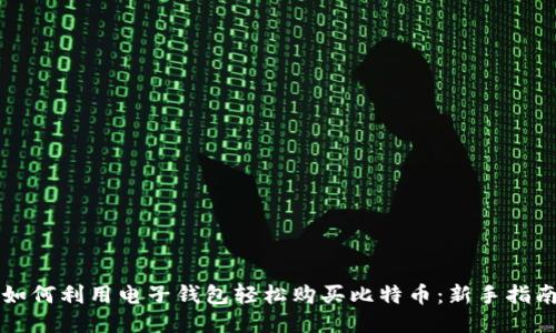如何利用电子钱包轻松购买比特币：新手指南