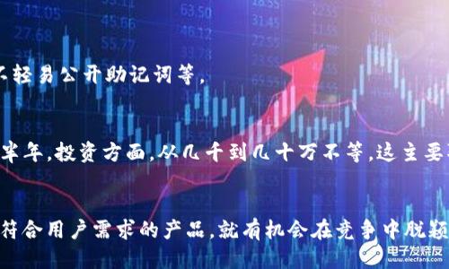   iOS 13智能区块链钱包开发的深度指南 / 
 guanjianci 区块链钱包, iOS 13, 开发, 移动应用 /guanjianci 

引言：区块链钱包为何值得关注
近年来，区块链技术的崛起让我们看到了数字货币交易的巨大潜力。对于普通用户来说，拥有一个安全、易用的区块链钱包是获取和管理数字资产的关键。而随着苹果推出iOS 13系统，开发更先进、更强大的区块链钱包的机会也随之而来。所以，如果你对开发自己的区块链钱包感兴趣，尤其是在iOS 13环境下，这篇文章将为你提供全面的指导。

一、理解区块链钱包的基础概念
在我们深入开发之前，首先有必要了解什么是区块链钱包。简单来说，区块链钱包是用于存储、发送和接收加密货币的一种数字工具。其最大的特点是去中心化，意味着没有任何单一的组织或机构可以控制你拥有的资产。区块链钱包可以分为热钱包和冷钱包，前者常在线连接并便于交易，而后者则是离线储存，更加安全。

二、iOS 13的新特性对钱包开发的影响
iOS 13带来了不少新特性，最显著的是Dark Mode（深色模式）。这不仅让用户体验更加舒适，还可以提高应用的美观度。此外，iOS 13在隐私和安全性方面的加强，使得开发者需要更加注意数据的保护。在设计钱包时，支持Dark Mode功能，也是吸引用户的一种方式。

三、开发区块链钱包的技术路径
1. **选择开发框架与工具**：在开始之前，你需要选定最适合你项目的开发框架。对于iOS开发者来说，Swift和 Objective-C是主要的选择。结合iOS 13的特性，Swift可能是更优的选择，因为它更现代化，安全性也更高。

2. **了解区块链网络**：不同的区块链网络（如比特币、以太坊等）有不同的开发要求和工具。选择合适的区块链网络依据你的目标用户（例如，如果你目标是以太坊用户，那你需要使用以太坊的相关SDK）。

3. **钱包类型设计**：根据用户需求，决定你的钱包是热钱包还是冷钱包，还是两者兼有。热钱包适合频繁交易的用户，而冷钱包则更适合投资型用户。

四、用户体验设计
一个成功的区块链钱包不仅要安全，还必须要易于使用。当用户第一次打开钱包时，界面的友好度直接影响到将来的使用频率。

1. **简洁的用户界面**：保持用户界面简洁直观是设计的重要原则。比如，尽量让交易信息一目了然，使用图标和等比例的元素增强用户体验。

2. **流畅的操作流程**：引导用户轻松完成充值、提现、交易等操作，避免繁琐的步骤，比如避免过多的输入字段。

3. **个性化设计**：可以考虑设置主题或者个人化选项，让用户可以根据自身喜好调整钱包的外观。

五、确保钱包的安全性
安全是区块链钱包开发中最重要的因素之一，用户在使用不安全的钱包时，可能会面临资产被盗的风险。

1. **加密技术**：使用高强度的加密算法来保护用户的信息和交易数据，确保资金不会被黑客攻击。

2. **双重认证**：引入双重认证机制，如短信验证码或生物识别，以增加账户的安全性。

3. **定期安全检查**：实施定期的安全审计，发现潜在问题并及时修复，提升用户信任。

六、满足合规性要求
在开发钱包时，务必了解所在国家的法律法规，确保你的钱包符合当地的合规性要求。这可能包括用户身份验证（KYC）和反洗钱（AML）措施的实施。

七、APP发布后的更新与维护
万事开头难，发布后，还需继续对你的钱包进行定期更新，修复bug，听取用户反馈，用户体验。同时，随着区块链技术的进步，逐步加入新功能，以保持竞争优势。

常见问题解答
h4问：如何确保我的区块链钱包足够安全？/h4
确保区块链钱包安全的方式有很多，如上述的加密技术、双重认证以及定期安全检查。此外，用户也应该教育自己关于安全的知识，比如使用强密码，不轻易公开助记词等。

h4问：开发区块链钱包需要多大的投资和时间？/h4
开发一个区块链钱包的投资和时间因项目复杂程度而异。简单的热钱包开发可能需要几周到几个月，而复杂的多功能冷钱包则可能需要几个月甚至半年。投资方面，从几千到几十万不等，这主要取决于使用的技术栈及开发团队的规模。

结论
开发一个iOS 13上运行的智能区块链钱包是一个激动人心的项目，虽然挑战重重，但只要你有针对性地规划每一部分，进行充分的市场调研，设计出符合用户需求的产品，就有机会在竞争中脱颖而出。希望这篇指南能为你带来启发，助你在区块链领域上实现奋斗的目标。