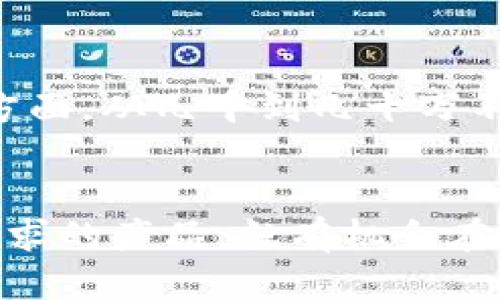   iOS 13智能区块链钱包开发的深度指南 / 
 guanjianci 区块链钱包, iOS 13, 开发, 移动应用 /guanjianci 

引言：区块链钱包为何值得关注
近年来，区块链技术的崛起让我们看到了数字货币交易的巨大潜力。对于普通用户来说，拥有一个安全、易用的区块链钱包是获取和管理数字资产的关键。而随着苹果推出iOS 13系统，开发更先进、更强大的区块链钱包的机会也随之而来。所以，如果你对开发自己的区块链钱包感兴趣，尤其是在iOS 13环境下，这篇文章将为你提供全面的指导。

一、理解区块链钱包的基础概念
在我们深入开发之前，首先有必要了解什么是区块链钱包。简单来说，区块链钱包是用于存储、发送和接收加密货币的一种数字工具。其最大的特点是去中心化，意味着没有任何单一的组织或机构可以控制你拥有的资产。区块链钱包可以分为热钱包和冷钱包，前者常在线连接并便于交易，而后者则是离线储存，更加安全。

二、iOS 13的新特性对钱包开发的影响
iOS 13带来了不少新特性，最显著的是Dark Mode（深色模式）。这不仅让用户体验更加舒适，还可以提高应用的美观度。此外，iOS 13在隐私和安全性方面的加强，使得开发者需要更加注意数据的保护。在设计钱包时，支持Dark Mode功能，也是吸引用户的一种方式。

三、开发区块链钱包的技术路径
1. **选择开发框架与工具**：在开始之前，你需要选定最适合你项目的开发框架。对于iOS开发者来说，Swift和 Objective-C是主要的选择。结合iOS 13的特性，Swift可能是更优的选择，因为它更现代化，安全性也更高。

2. **了解区块链网络**：不同的区块链网络（如比特币、以太坊等）有不同的开发要求和工具。选择合适的区块链网络依据你的目标用户（例如，如果你目标是以太坊用户，那你需要使用以太坊的相关SDK）。

3. **钱包类型设计**：根据用户需求，决定你的钱包是热钱包还是冷钱包，还是两者兼有。热钱包适合频繁交易的用户，而冷钱包则更适合投资型用户。

四、用户体验设计
一个成功的区块链钱包不仅要安全，还必须要易于使用。当用户第一次打开钱包时，界面的友好度直接影响到将来的使用频率。

1. **简洁的用户界面**：保持用户界面简洁直观是设计的重要原则。比如，尽量让交易信息一目了然，使用图标和等比例的元素增强用户体验。

2. **流畅的操作流程**：引导用户轻松完成充值、提现、交易等操作，避免繁琐的步骤，比如避免过多的输入字段。

3. **个性化设计**：可以考虑设置主题或者个人化选项，让用户可以根据自身喜好调整钱包的外观。

五、确保钱包的安全性
安全是区块链钱包开发中最重要的因素之一，用户在使用不安全的钱包时，可能会面临资产被盗的风险。

1. **加密技术**：使用高强度的加密算法来保护用户的信息和交易数据，确保资金不会被黑客攻击。

2. **双重认证**：引入双重认证机制，如短信验证码或生物识别，以增加账户的安全性。

3. **定期安全检查**：实施定期的安全审计，发现潜在问题并及时修复，提升用户信任。

六、满足合规性要求
在开发钱包时，务必了解所在国家的法律法规，确保你的钱包符合当地的合规性要求。这可能包括用户身份验证（KYC）和反洗钱（AML）措施的实施。

七、APP发布后的更新与维护
万事开头难，发布后，还需继续对你的钱包进行定期更新，修复bug，听取用户反馈，用户体验。同时，随着区块链技术的进步，逐步加入新功能，以保持竞争优势。

常见问题解答
h4问：如何确保我的区块链钱包足够安全？/h4
确保区块链钱包安全的方式有很多，如上述的加密技术、双重认证以及定期安全检查。此外，用户也应该教育自己关于安全的知识，比如使用强密码，不轻易公开助记词等。

h4问：开发区块链钱包需要多大的投资和时间？/h4
开发一个区块链钱包的投资和时间因项目复杂程度而异。简单的热钱包开发可能需要几周到几个月，而复杂的多功能冷钱包则可能需要几个月甚至半年。投资方面，从几千到几十万不等，这主要取决于使用的技术栈及开发团队的规模。

结论
开发一个iOS 13上运行的智能区块链钱包是一个激动人心的项目，虽然挑战重重，但只要你有针对性地规划每一部分，进行充分的市场调研，设计出符合用户需求的产品，就有机会在竞争中脱颖而出。希望这篇指南能为你带来启发，助你在区块链领域上实现奋斗的目标。