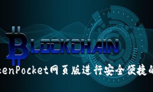 如何使用TokenPocket网页版进行安全便捷的区块链操作