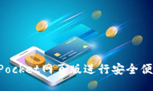 如何使用TokenPocket网页版进行安全便捷的区块链操作