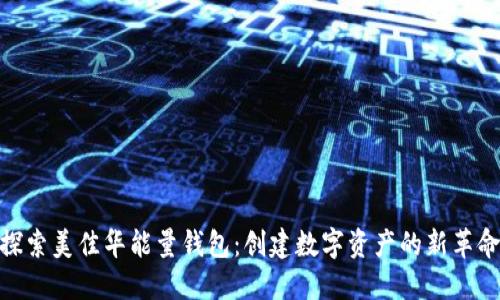 探索美佳华能量钱包：创建数字资产的新革命