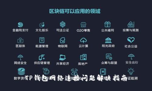 TP钱包网络连接问题解决指南