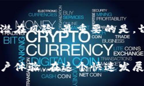    优质区块链钱包开发服务推荐：找到最可靠的合作伙伴  / 

 guanjianci  区块链钱包，区块链开发，安全钱包，数字货币  /guanjianci 

引言：区块链钱包的重要性
随着数字货币的迅猛发展，区块链钱包作为其核心承载工具，变得愈发重要。对于用户而言，一个安全可靠的区块链钱包能够有效保护他们的资产，同时也简化了交易流程。在选择区块链钱包开发服务时，寻找一个合适的合作伙伴显得尤为重要。因此，本文将探讨如何找到最佳区块链钱包开发服务，同时提供一些实用的建议。

第一部分：区块链钱包的基本知识
区块链钱包，是一个用于存储和管理数字货币的工具。它可以是软件、硬件，甚至是纸质的。不同形式的钱包有不同的特性和安全性。软件钱包通过应用程序的形式存在，使用方便，但相对来说更容易受到攻击；硬件钱包则是通过专门的设备来存储私钥，更加安全；纸质钱包则是一种离线存储，可以有效避免网络攻击，但在使用过程中需要小心损坏。

第二部分：为何选择专业的区块链钱包开发公司
选择一个有经验的区块链钱包开发公司至关重要。一家专业的公司不仅能提供技术支持，还能在安全性、用户体验和合规性等方面为用户提供全面保障。面对日益复杂的数字货币市场，专业开发团队能够快速响应市场变化，不断更新和完善钱包功能，确保用户的资产安全。

第三部分：寻找区块链钱包开发服务的步骤
当你决定开发一个区块链钱包时，可以按照以下几个步骤进行寻找合适的服务商：
ol
  li明确需求：首先，明确你的钱包需要实现哪些功能，比如支持哪些数字货币、是否需要多签名功能、用户体验等。/li
  li研究市场：通过网络调查，获取不同钱包开发公司的信息，查看他们的作品案例，了解他们的技术能力。/li
  li要求报价：向几家公司询价，同时了解他们的服务内容和质保期，比较不同方案的优缺点。/li
  li评估反馈：查看以往客户的反馈和评论，了解公司的服务质量和开发水平。/li
/ol

第四部分：和开发团队的沟通
沟通是成功的关键。与开发团队进行清晰的沟通，能够有效避免未来可能出现的误解和纠纷。在初期沟通中，你可以讨论技术细节、用户界面设计、功能需求等方面，确保大家达成共识。此外，也不要忽视安全性问题，与开发方探讨他们在安全方面的经验和策略。

第五部分：关注安全性
区块链钱包的安全性不容忽视，特别是在数字货币频繁被攻击的今天。选择开发公司时，一定要仔细询问他们的安全措施，包括强大的加密技术、用户身份验证机制、定期的安全审计等。用户可以主动要求开发团队提供相关证书和审计报告，以此来判断其安全性。

第六部分：后期维护和支持
钱包的开发并不是一个结束，而是一个开始。选择一个提供良好后期维护和技术支持的团队，可以确保钱包在未来的运行中始终处于最佳状态。无论是为了及时修复漏洞还是更新功能，专业的服务团队将为你的钱包提供必要的支持。

第七部分：开发预算及其影响因素
开发区块链钱包的预算可能会因为多种因素而有所不同，包括功能复杂度、开发团队的技术水平、地区差异等。在制定预算时，要考虑到一些隐藏的费用，例如后期维护、服务器费用等。建议在与开发商沟通之前，做好心理准备，明确自己的预算范围。

第八部分：问答环节
在了解了上述内容后，您可能会有一些具体的问题，下面列出两个常见问题并进行详细解答。

问题一：区块链钱包开发需要多长时间？
开发区块链钱包的时间长度因项目的复杂性而异。简单的钱包可能只需要几周的开发时间，而功能丰富的专业钱包，可能需要几个月的时间。这其中涉及的因素包括需求的明确性、开发团队的效率、测试与修复的时间等。因此，建议在开始开发之前，与团队达成一致的时间表，以便能更好地掌握项目进度。

问题二：如何确保我的数字资产安全？
保障数字资产安全的措施有很多，首先要选择一个安全可靠的区块链钱包，其次要使用强密码和双重认证。此外，用户还可以定期对钱包进行安全审计，及时识别潜在风险。最重要的是，切勿将私钥泄露给他人，谨防网络钓鱼等风险。

总结
在进行区块链钱包开发时，选择合适的服务公司是成功的关键。通过清晰的需求分析、市场调研、专业的沟通和可靠的安全措施，可以大大提升钱包的安全性和用户体验。在这个快速发展的数字货币时代，唯有不断学习和适应，才能在激烈的市场竞争中立于不败之地。