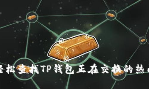 如何轻松查找TP钱包正在交换的热门令牌