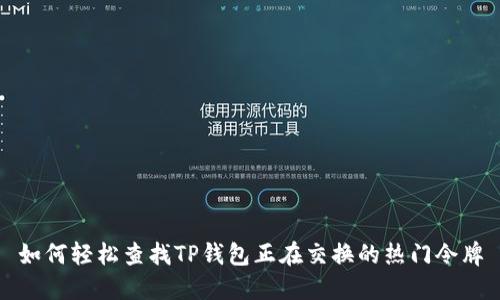 如何轻松查找TP钱包正在交换的热门令牌