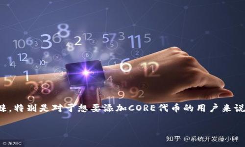 tp钱包如何添加core代币

在当今数字货币迅速发展的时代，选择一个正确的钱包至关重要。TP钱包作为一个功能全面的数字资产管理工具，越来越受到许多用户的青睐。特别是对于想要添加CORE代币的用户来说，掌握正确的操作方法尤为重要。在这篇文章中，我们将详细探讨如何在TP钱包中添加CORE代币，包括操作步骤、注意事项以及常见问题解答。

轻松添加CORE代币到TP钱包的终极指南