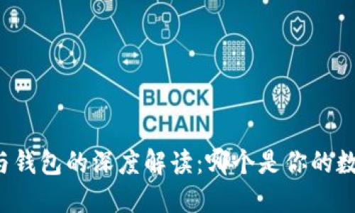 区块链账户与钱包的深度解读：哪个是你的数字资产之心？