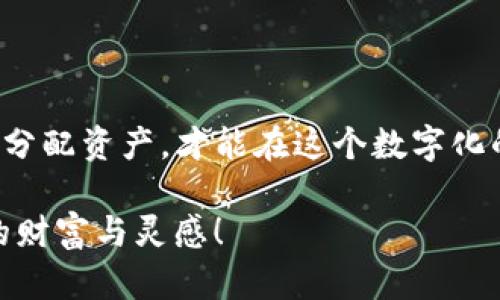    如何使用TP钱包安全提币到币虎  / 

 guanjianci  TP钱包, 币虎, 提币, 数字货币  /guanjianci 

前言
在数字货币的世界里，钱包就像是现实生活中的银行，安全地存储着我们的资产。而TP钱包作为一种流行的数字资产管理工具，因其简洁易用的界面和丰富的功能受到不少人的追捧。如果你有一些数字货币在TP钱包中，可能会想知道如何将这些币安全地提取到币虎平台。本文将为你详细解答这一过程，并提供一些实用的小贴士，帮助你更好地管理数字资产。

了解TP钱包
TP钱包是一款支持多种数字货币的钱包应用。用户可以使用它来存储、发送和接收各种加密货币。此外，它的交易速度快，手续费低，非常适合进行频繁的交易和提币操作。不仅如此，TP钱包还提供了丰富的功能，比如DApp浏览器和去中心化交易所的接入，进一步提升了用户的使用体验。

为什么选择币虎?
币虎，作为一家知名的数字货币交易平台，为用户提供了先进的交易工具和丰富的数字货币选择。注册和使用币虎非常简单，其用户友好的界面和丰富的市场信息使得初学者也能轻松上手。此外，币虎的安全性相对较高，采用了多重安全措施来保护用户资产，这也让许多人选择将自己的数字货币提取到这个平台进行交易。

提币前的准备工作
在正式提币之前，有几个准备工作需要完成：
ul
  listrong确保账户安全：/strong在提币之前，检查你的TP钱包和币虎账户的安全设置，确保二次验证已启用。/li
  listrong了解提币费用：/strong不同的钱包和交易平台可能会有不同的提币费用，建议你先了解这些费用。/li
  listrong确认币种：/strong确认你想要提币的数字货币在币虎上支持交易，有些币种可能不被支持，确保你能顺利提币并进行交易。/li
  listrong备份你的钱包：/strong在进行提币操作之前，最好对你的TP钱包进行备份，以防意外情况导致资产损失。/li
/ul

提币操作步骤
接下来，我们来看一下具体的提币流程，分为以下几个步骤：

h41. 登录TP钱包/h4
打开TP钱包应用，输入你的密码登录。如果你开启了生物识别功能，可以使用指纹或面部识别快速登录。

h42. 选择要提币的资产/h4
在主界面中，你会看到所有的数字货币资产，找到你想要提取的币种，点击进入详细信息页面。

h43. 点击提币选项/h4
在资产详细信息页面中，寻找“提币”或“发送”按钮，通常这个按钮会很显眼。点击后，将进入提币操作界面。

h44. 填写币虎的提币地址/h4
你需要在币虎账户中找到相应币种的钱包地址。登录币虎，找到该币种的“充值”页面，复制显示的充值地址。然后返回TP钱包，将这个地址粘贴到提币页面。

h45. 输入提币数量/h4
在提币页面输入你想要提取的数量。请确保输入的数量在你钱包中的可用余额之内。

h46. 确认并提交提币请求/h4
核对填写的信息，包括提币地址和数量，确保无误后，点击“确认”或“提交”按钮。在这一步骤，TP钱包会要求你输入交易密码或进行其他安全验证。

h47. 等待确认/h4
提交请求后，你需要等一些时间，FT钱包会将请求提交给区块链网络进行确认。一般来说，这个过程可能会稍显缓慢，具体时间取决于网络的拥堵程度。

提币常见问题
在提币过程中，有些问题是用户常常会遇到的，以下是一些常见的疑问：

h41. 提币被拒绝怎么办?/h4
如果你收到提币被拒绝的通知，可能是因为地址错误、输入数量超过可用余额，或者出现了网络问题。在这种情况下，建议你重新检查提币地址和数量，确保一切信息都正确无误。如果确认没有问题，但仍然无法提币，可以尝试联系TP钱包的客服团队，寻求帮助和解决办法。

h42. 提币后多久到账?/h4
提币到账时间通常取决于多个因素，包括网络拥堵情况和交易所的处理速度。在正常情况下，提币请求在几分钟到几小时之间到账。而在交易高峰期，可能会延迟更长时间。为了确保你能顺利接收币虎上的资产，最好在提交提币请求时，确认交易所的公告，了解当前网络状况。

安全小贴士
最后，提到提币，安全永远是首位的。在这里也提供一些安全方面的小贴士：
ul
  listrong每次提币前仔细检查地址：/strong一旦提币操作完成，交易是不可逆的。确保提币地址输入准确，以免造成无法挽回的损失。/li
  listrong分多次提币:/strong 如果你有较大数额的资产，建议分多次提取，以降低风险。/li
  listrong保持软件更新：/strong 定期更新你的TP钱包和其他相关软件，确保使用最新的安全补丁。/li
/ul

总结
将数字货币从TP钱包提币到币虎的过程相对简单，但是细节之处却尤为重要。希望本文为你提供了清晰的操作流程，帮助你顺利完成提币过程。牢记安全措施和合理分配资产，才能在这个数字化的世界中更从容地应对各种挑战。 

数字货币的世界充满了机遇与风险，学会如何安全、有效地管理自己的资产，是每位投资者必须掌握的基本技能。希望你能在币虎上进行愉快的交易体验，收获更多的财富与灵感！