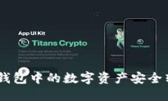 详解：如何将TP钱包中的数