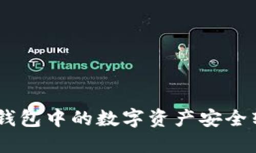 详解：如何将TP钱包中的数字资产安全转移至OK交易所