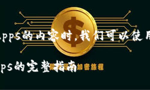 思考一个且的

在撰写一个关于如何在TP钱包中导入DApps的内容时，我们可以使用一个引人入胜的来吸引用户搜索。例如：

轻松掌握：如何在TP钱包中顺利导入DApps的完整指南