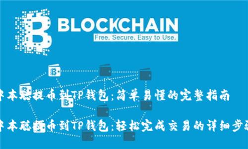 中本聪提币到TP钱包:简单易懂的完整指南
中本聪提币到TP钱包:轻松完成交易的详细步骤